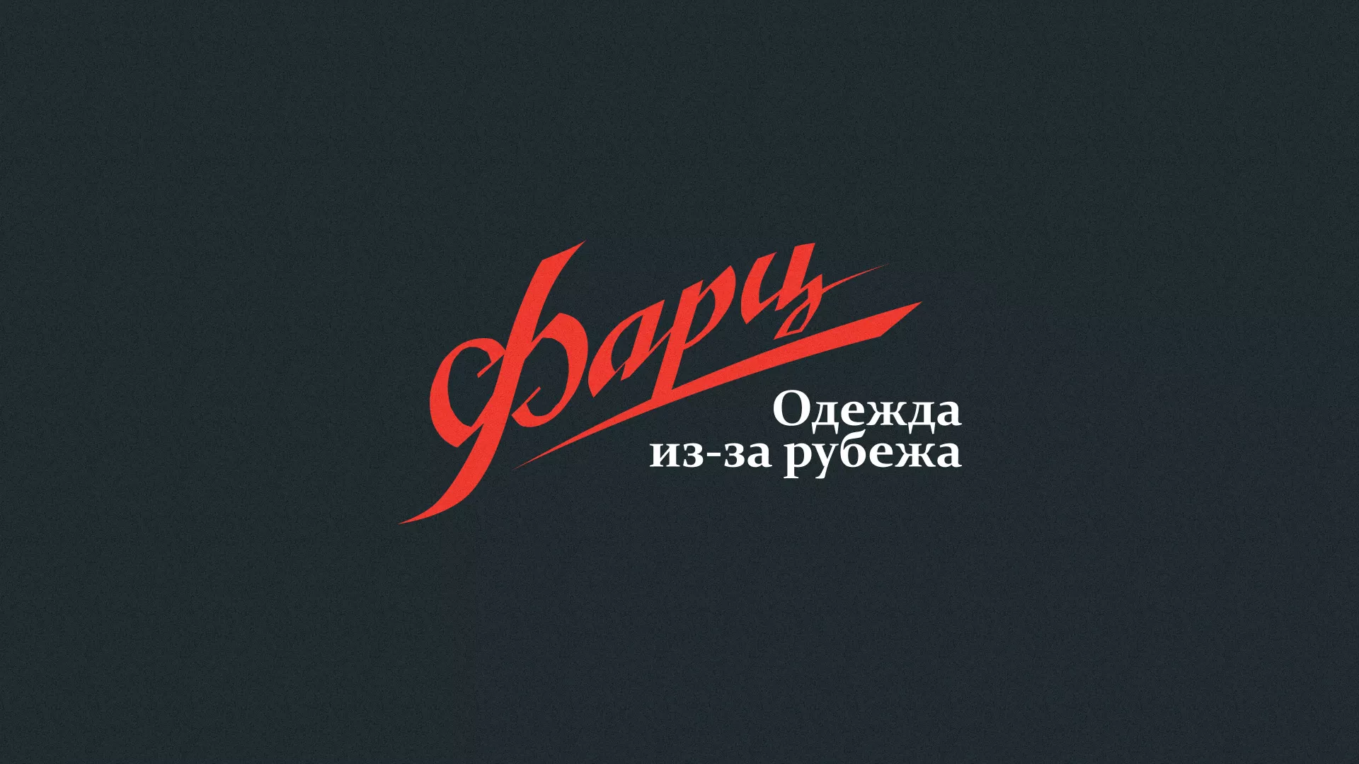 Разработка логотипа магазина «Фарц» в Кадникове